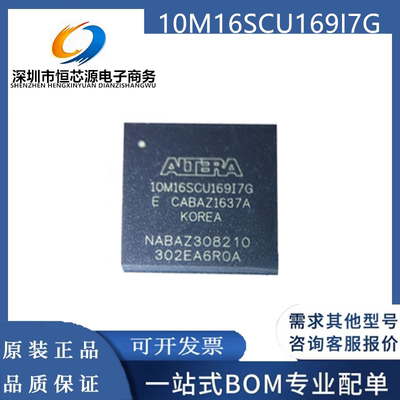10M16SCU169I7G C8G 封装BGA169 全新原装 可编程逻辑芯片IC