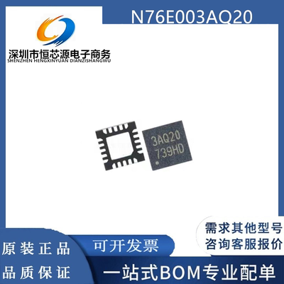 全新原装 N76E003AQ20 3AQ20 贴片QFN20 可兼容替代 STM8S003F3U6