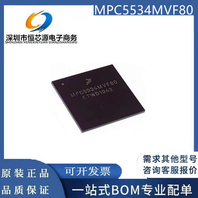 全新原装MPC5534MVF80/MPC5534MVM80/MCU-32位嵌入式微控制器芯片