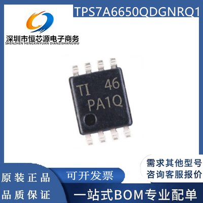 全新原装 TPS7A6650QDGNRQ1 丝印 PA1Q 贴片MSOP-8低压稳压器芯片