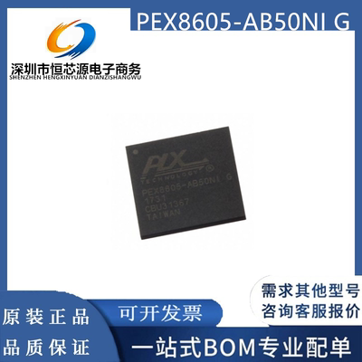 PEX8605-AB50NI G 封装BGA 模拟开关 集成电路芯片IC 全新原装