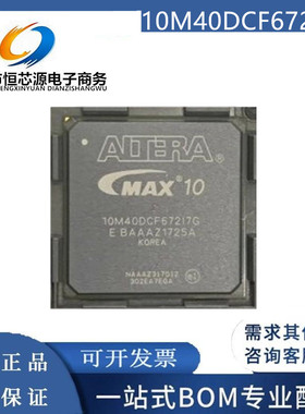 全新现货10M40DCF672I7G 10M40DCF672C8G 10M40DAF484I7G可编程IC