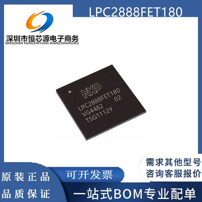 全新原装 LPC2888FET180 封装BGA180 微控制器芯片IC MCU单片机