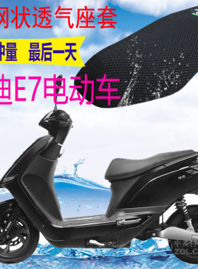 雅迪E7Li网状防晒隔热透气坐垫