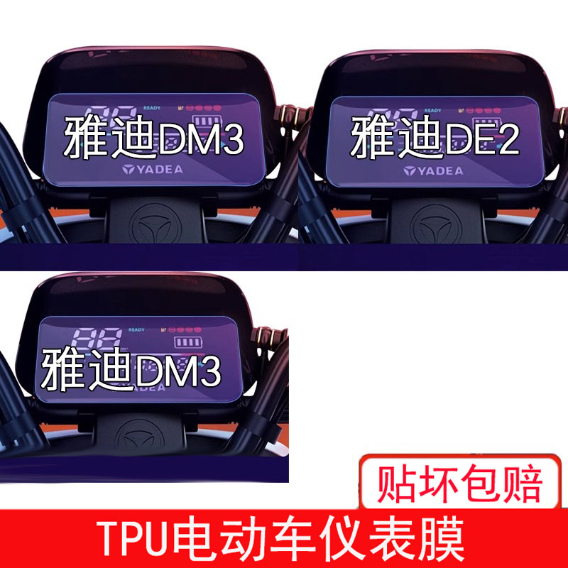 适用于雅迪DE2电动车DE1仪表DM3贴膜ed2保护液晶纸显示屏幕非钢化