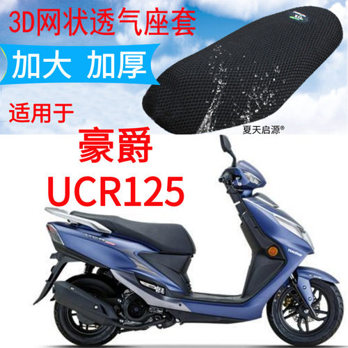 2021年豪爵UCR125摩托车防晒座套
