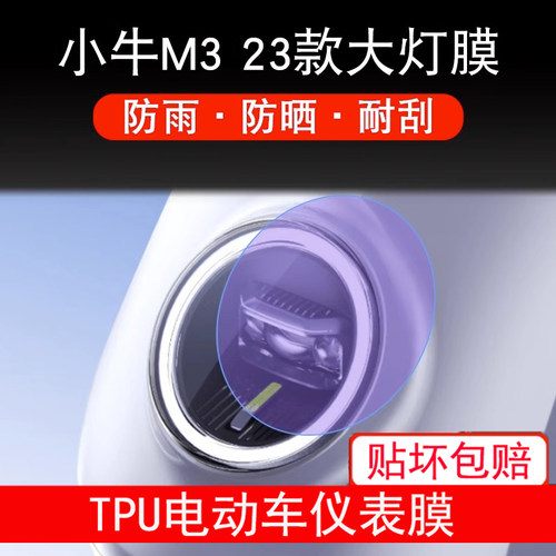 适用小牛M3 23款M3大灯电动车瓶仪表膜改装透明保护贴膜非钢化膜