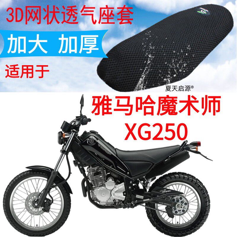 适用雅马哈魔术师XG250越野摩托车坐垫套加厚3D网格防晒座套包邮