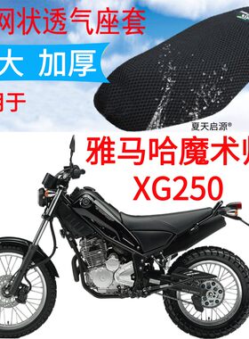 适用雅马哈魔术师XG250越野摩托车坐垫套加厚3D网格防晒座套包邮