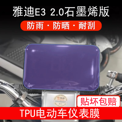 雅迪E3 2.0石墨烯版仪表膜60V盘E32.0液晶显示屏幕保护贴膜非钢化