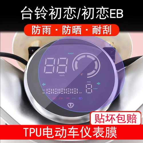 台铃初恋电动车EB仪表TD1000DT-27F液晶显示屏幕保护贴膜非钢化膜