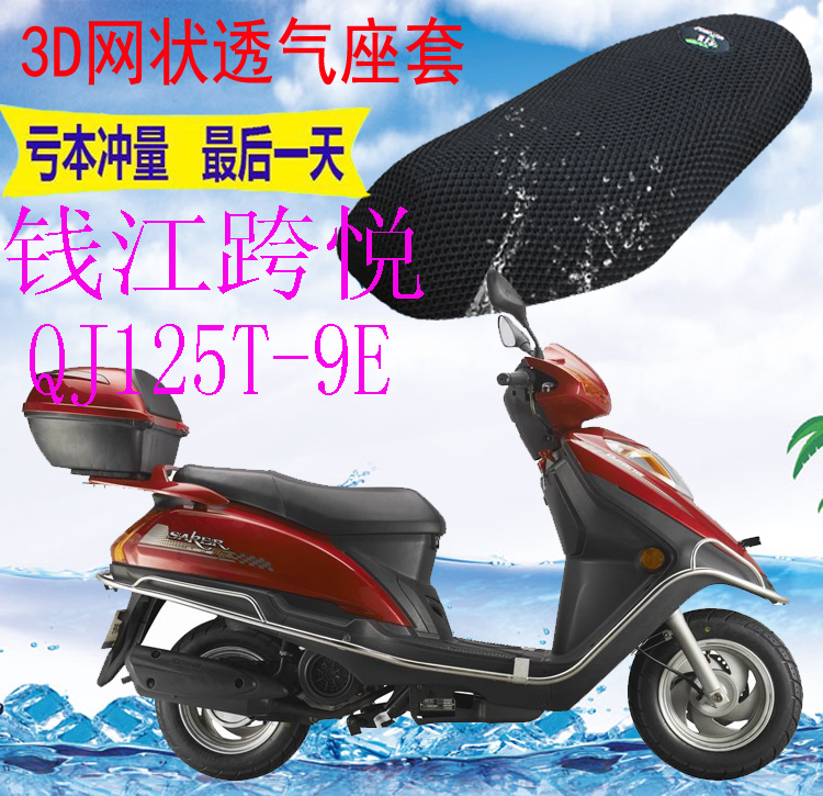 适用 踏板摩托车钱江跨悦QJ125T-9E坐垫套加厚3D网状防晒座套包邮