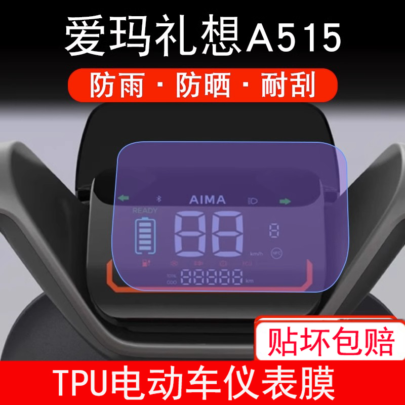 适用爱玛礼想A515电动车23款仪表膜显示屏幕保护贴膜非钢化防雨膜