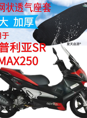 适用阿普利亚SR MAX250坐垫套aprilia300踏板摩托车网状防晒座套