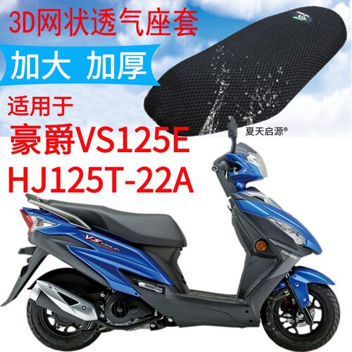 豪爵VS125E踏板摩托车坐垫套