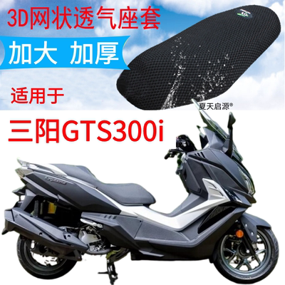 三阳GTS300i大踏板摩托车坐垫套
