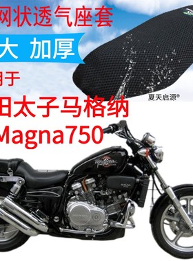 适用本田太子马格纳Magna750摩托车坐垫套加厚3D网状防晒座套包邮