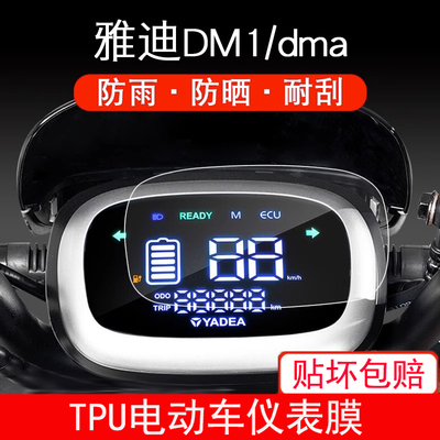 雅迪DM1电动车仪表保护贴膜dma屏TDR2684Z液晶显示屏幕非钢化配件