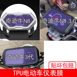 适用于奇迹牛N8 3.0/3代三电动车仪表液晶显示屏幕保护贴膜防雨晒