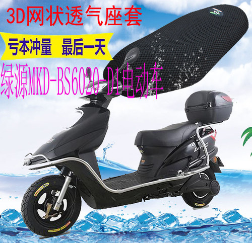 绿源MKD-BS6020-D1防嗮透气座套