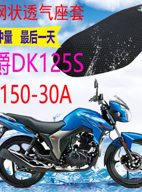 适用豪爵铃木DK125S HJ150-30A摩托车座套加厚网状防晒坐垫套包邮