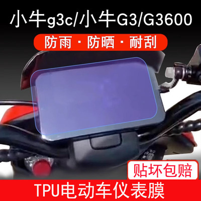 小牛g3c/G3/G3600电动车仪表保护贴膜屏液晶显示屏幕液晶非钢化膜