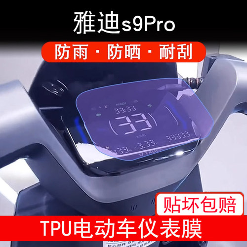 适用雅迪s9Pro仪表电动车冠能3代智跑液晶显示屏幕保护贴膜非钢化