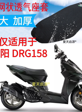 适用三阳DRG158踏板摩托车坐垫套加厚防晒隔热透气网格座套包邮