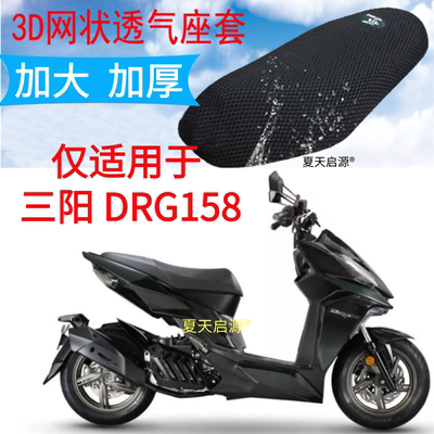 三阳DRG158踏板摩托车坐垫套