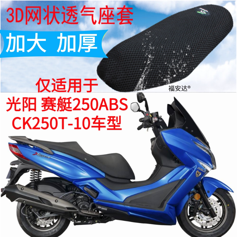适用摩托车改装光阳CT250座垫套新赛艇CK250T-10网座套隔热坐垫套