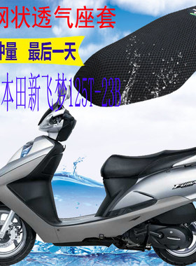 新大洲新飞梦SDH125T-23B坐垫套