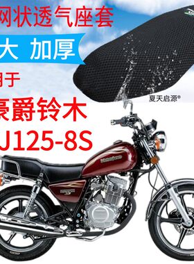 豪爵HJ125-8S太子皮革防水座套