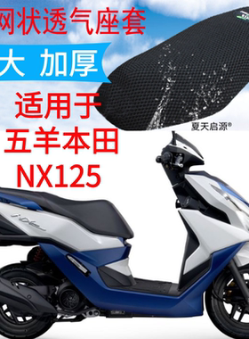 适用五羊本田NX125踏板摩托车座套黑色加厚网状3D防晒坐垫套包邮