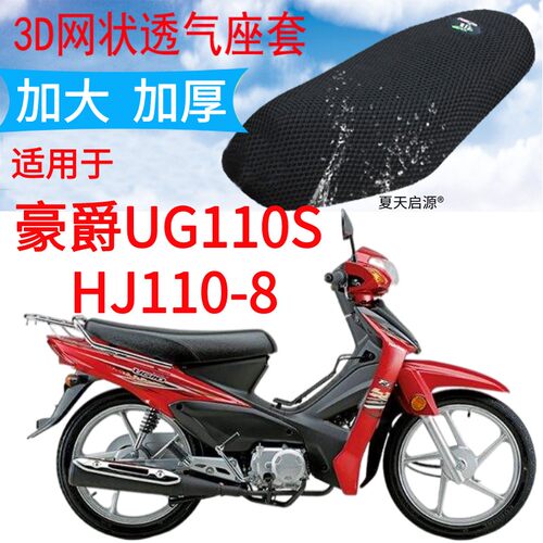 适用豪爵UG110S HJ110-8弯梁摩托车皮革防水座套3D网状防晒坐垫套