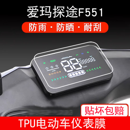 爱玛探途F551电动车AM1000DT-25G仪表保护贴膜纸显示屏幕瓶非钢化