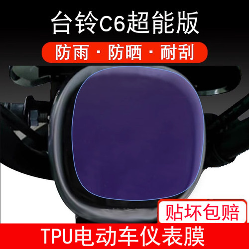 适用于台铃C6超能版TL500DQT-9F 萌彩电动车仪表保护贴膜显示屏幕