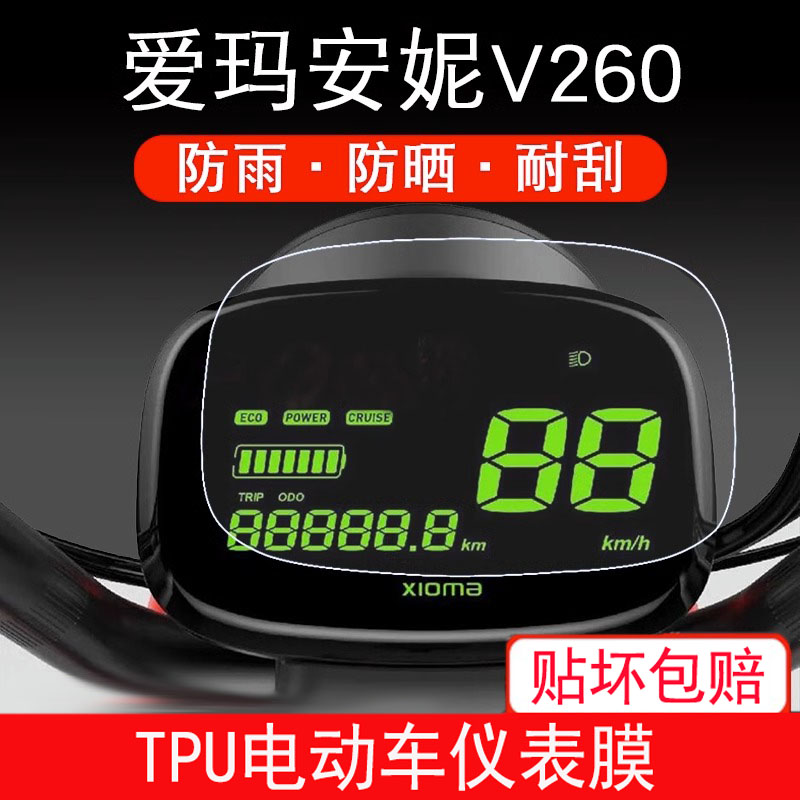 适用于爱玛安妮V260电动车TDT1114Z仪表保护贴膜盘液晶显示屏幕膜