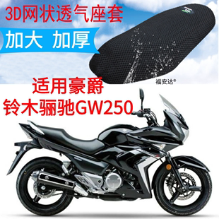 包邮 3D网状防晒透气隔热座套 适用铃木骊驰gw250摩托车坐垫套新款