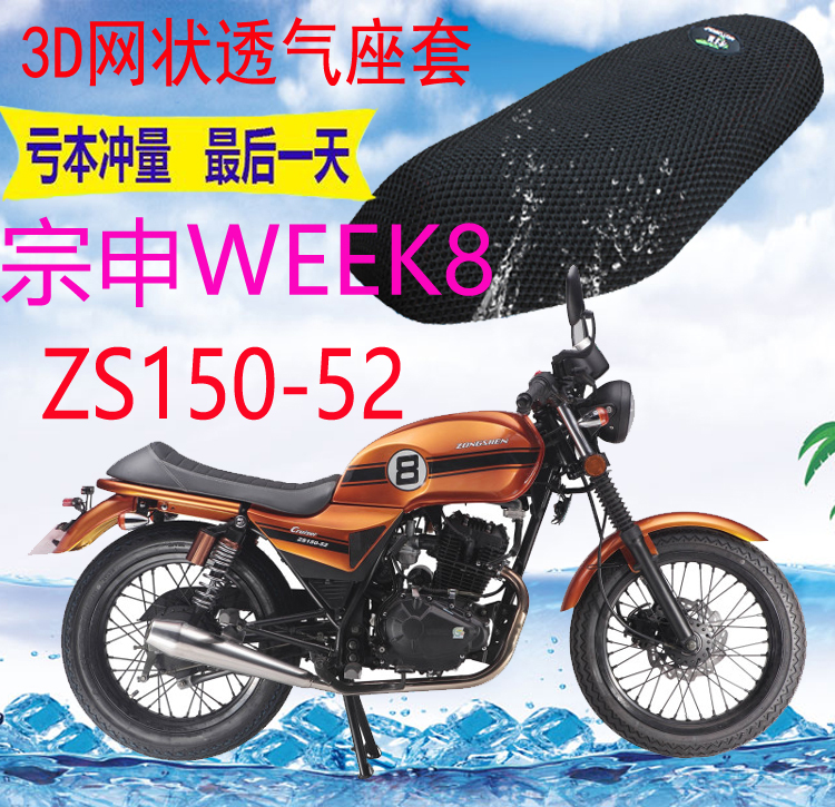 宗申WEEK8ZS150-52复古坐垫套