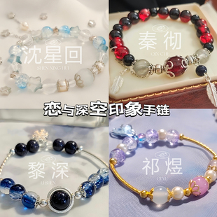 玉京谣 恋与深空衍生印象周边沈星回黎深祁煜秦彻水晶琉璃手链
