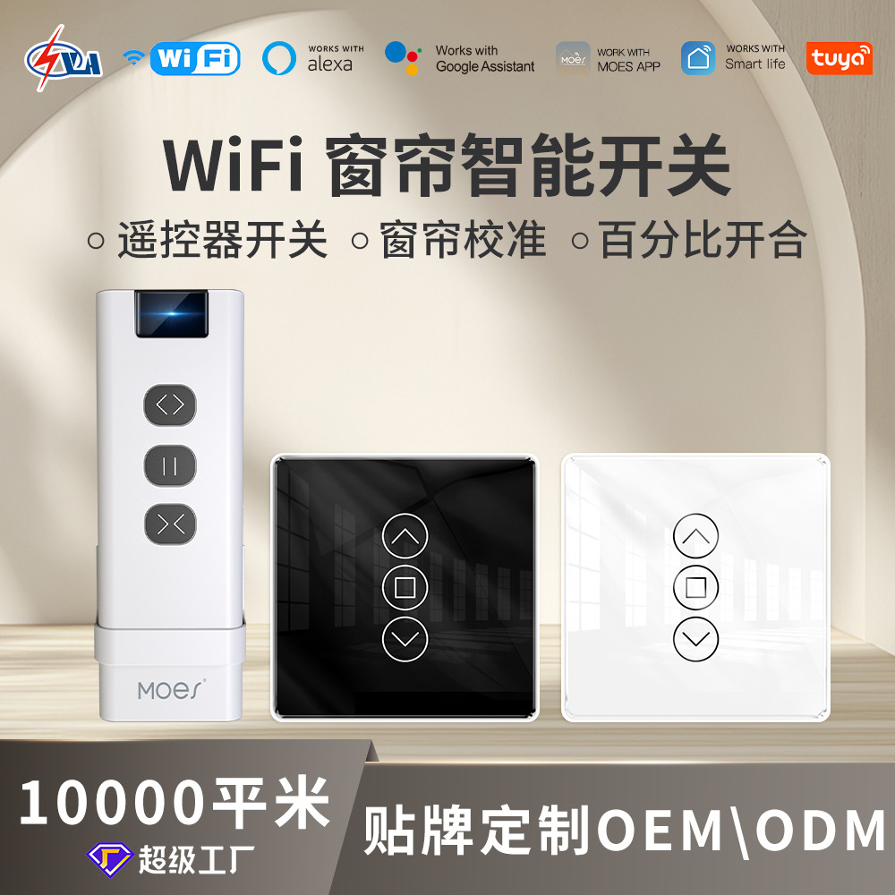 涂鸦智能家居WiFi窗帘开关app远程控制行程校准面板窗帘智能开关