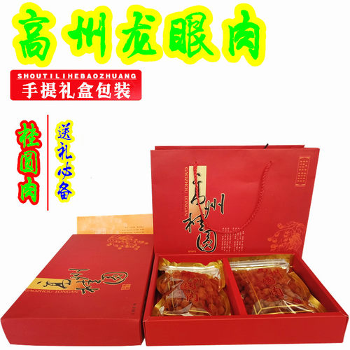 广东高州龙眼肉桂圆干礼盒送礼