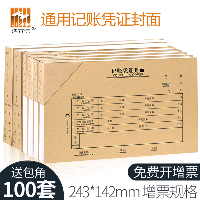 浩立信凭证封面财务用品