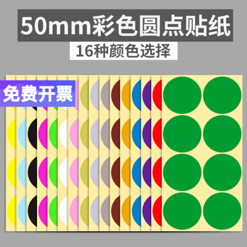 50mm彩色圆形不干胶标签
