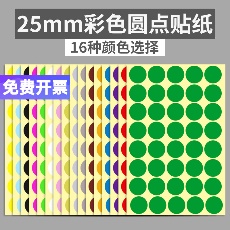 25mm圆点颜色分类粘贴不干胶标签