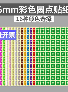 6mm彩色圆形圆点不干胶标签白色贴纸颜色标贴口取纸分类标记粘贴