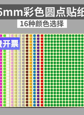 6mm圆点颜色分类粘贴不干胶标签