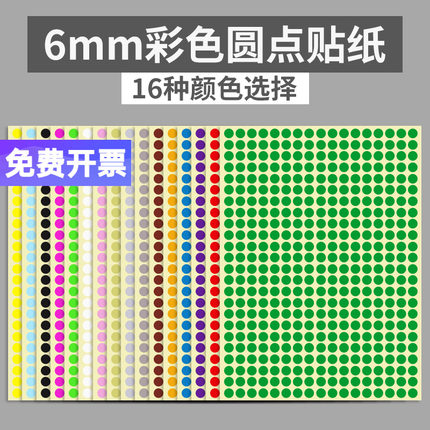 6mm彩色圆形圆点不干胶标签白色贴纸颜色标贴口取纸分类标记粘贴