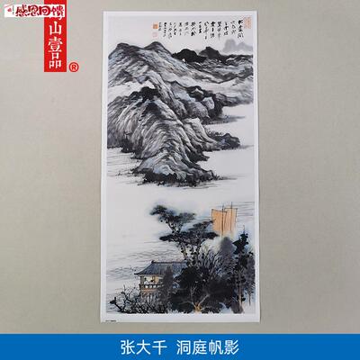 1:1张大千洞h庭帆影写意山水画国画艺术微喷古代名画复制品装饰