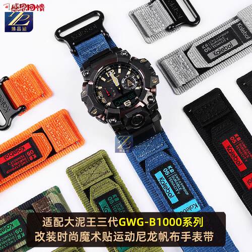 臻品涵适用casio卡西O欧大泥王三代GWG-B1000改装尼龙帆布手表带
